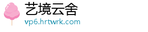 艺境云舍